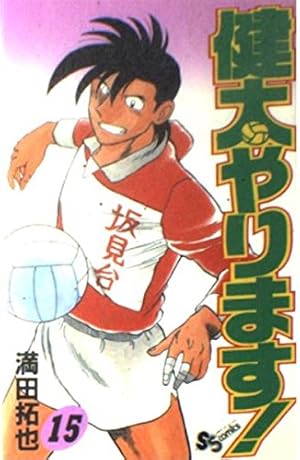 健太やります 15 (少年サンデーコミックス) | 満田 拓也 |本 | 通販